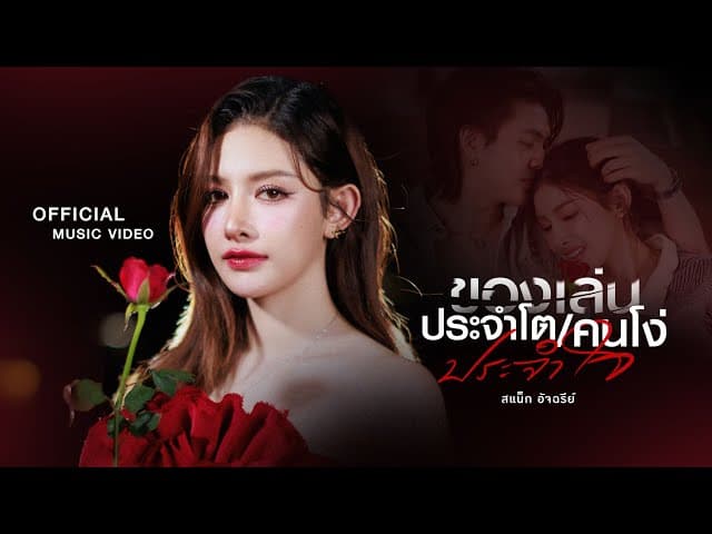 ของเล่นประจำโต (คนโง่ประจำใจ)