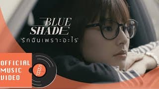 รักฉันเพราะอะไร - Blue Shade