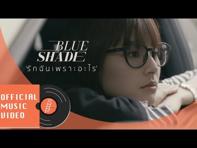 รักฉันเพราะอะไร