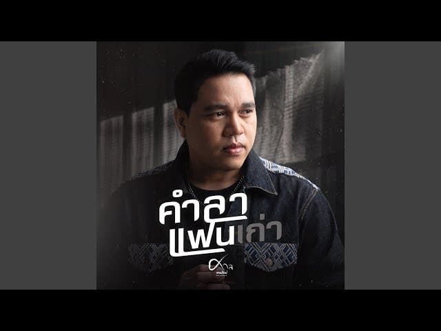 คำลาแฟนเก่า
