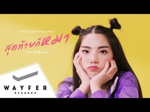 สุดท้ายก็หมา  ft. เด็กเลี้ยงควาย - WONDERFRAME