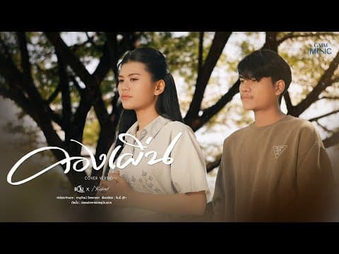 คองเผิ่น  x ก้ำ ศุภเชษฐ์ - แอ้ม ชลธิชา