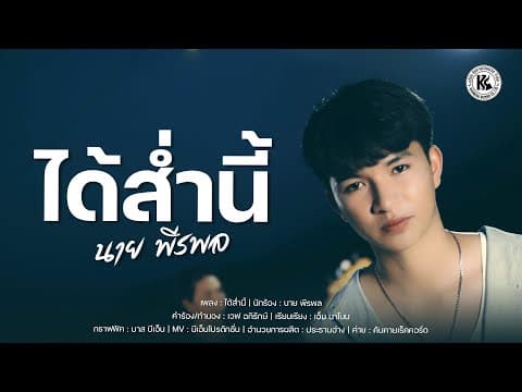 ได้ส่ำนี้ - นาย พีรพล