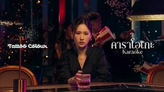 คาราโอเกะ