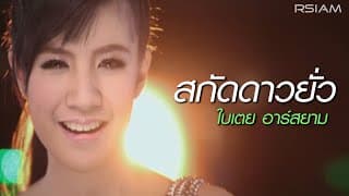 สกัดดาวยั่ว