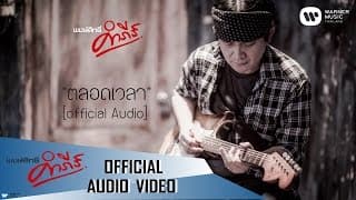ตลอดเวลา - พงษ์สิทธิ์ คำภีร์