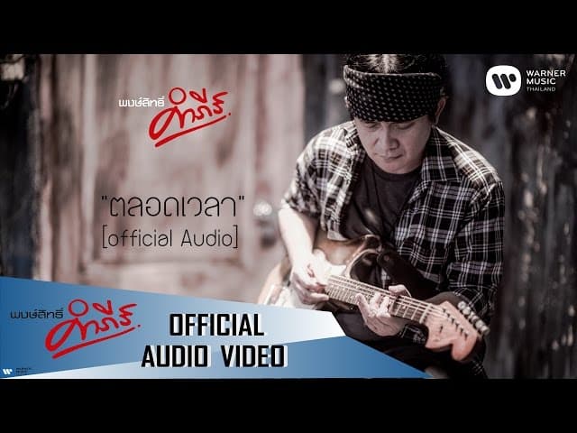 ตลอดเวลา - พงษ์สิทธิ์ คำภีร์