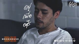 อยู่เพื่ออะไร - Gliss
