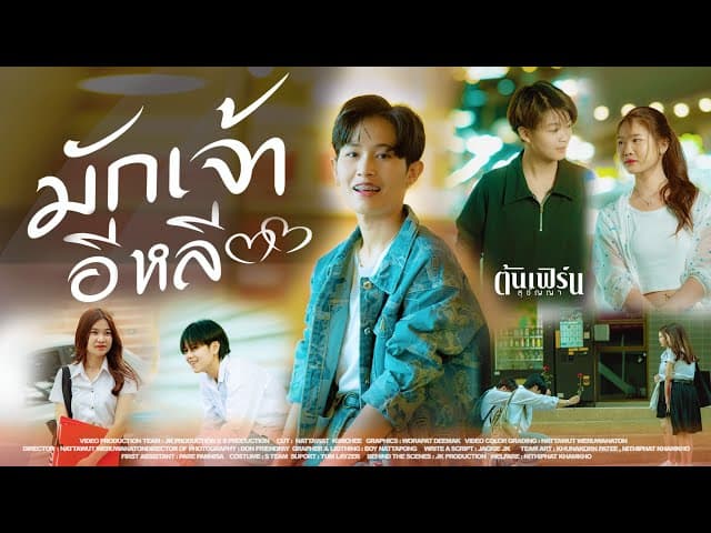 มักเจ้าอีหลี