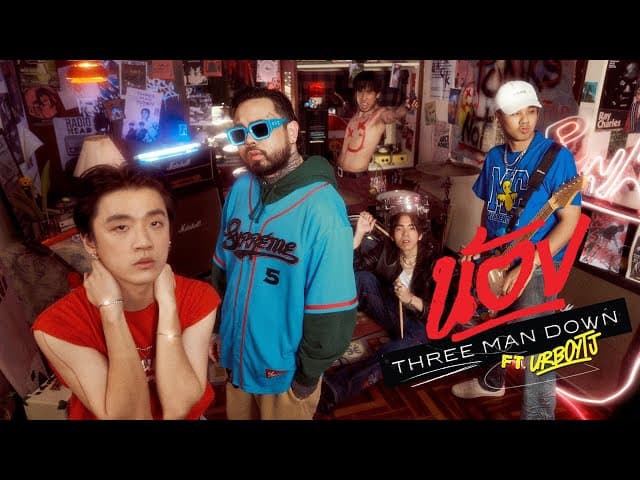 น้อง  ft. URBOYTJ