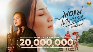 พ่อแม่ไม่ได้ร่ำรวย - มอมแมม