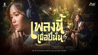 เพลงนี้เมื่อปีนั้น - เอิร์น วราภรณ์
