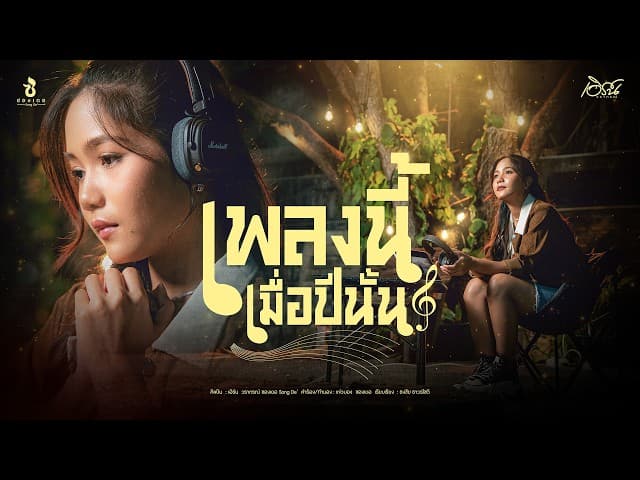 เพลงนี้เมื่อปีนั้น
