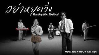 อย่าหยุดวิ่ง - MEAN feat. JIXGO feat. marr team
