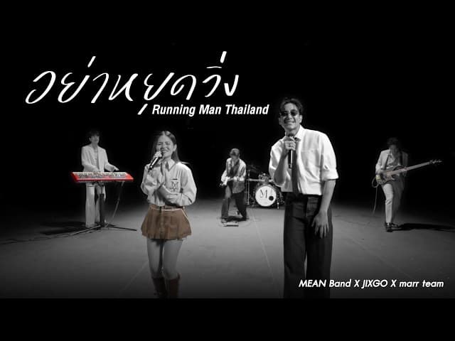 อย่าหยุดวิ่ง