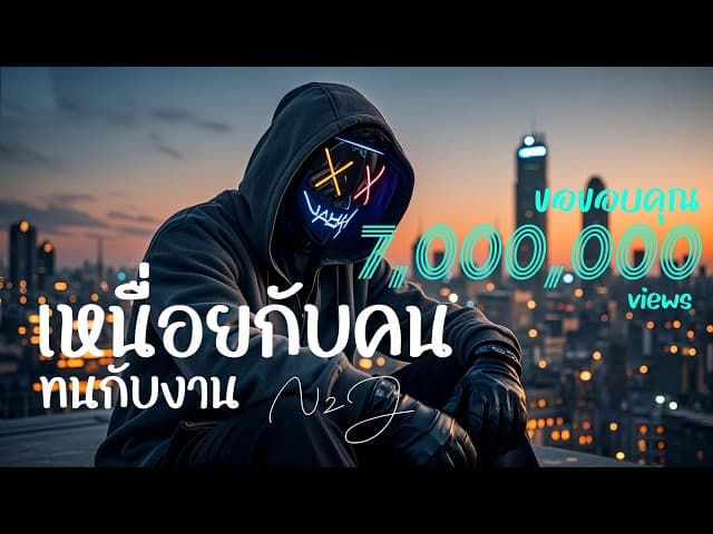 เหนื่อยกับคน ทนกับงาน