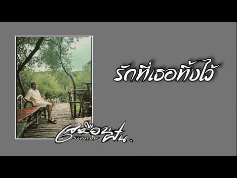 รักที่เธอทิ้งไว้ - เสมือนฝัน