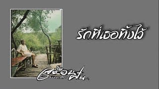 รักที่เธอทิ้งไว้ เสมือนฝัน