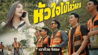 หัวใจไม่โลว์คลาส - เฉาก๊วย จีสอง