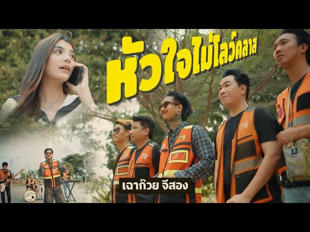หัวใจไม่โลว์คลาส
