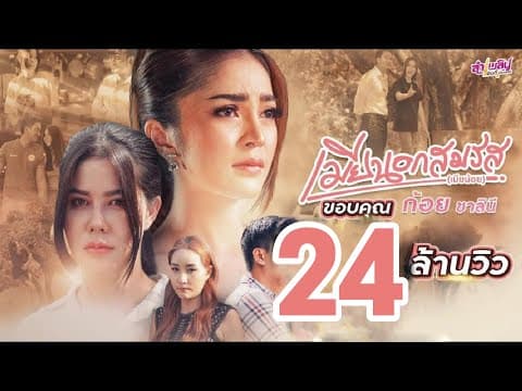 เมียนอกสมรส (เมียน้อย) - ก้อย ชาลินี