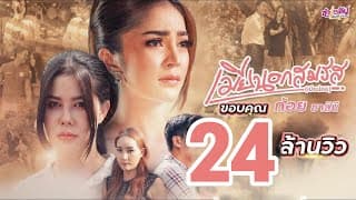 เมียนอกสมรส (เมียน้อย) ก้อย ชาลินี