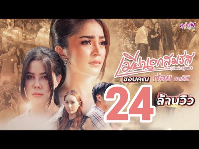 คอร์ดเพลง เมียนอกสมรส (เมียน้อย) ก้อย ชาลินี