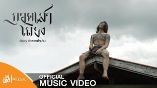 กอดเสาเถียง - ปรีชา ปัดภัย