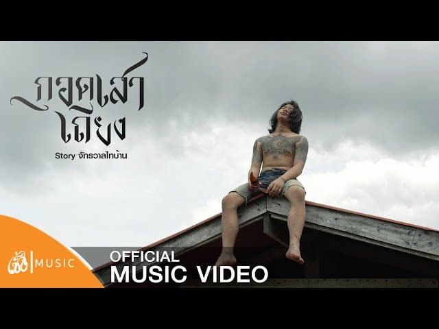 กอดเสาเถียง - ปรีชา ปัดภัย