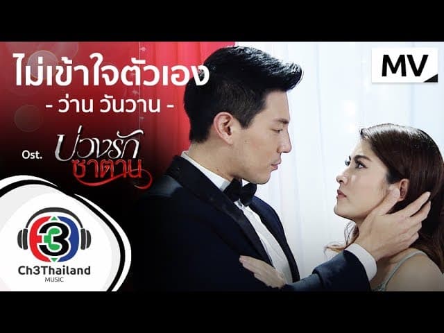ไม่เข้าใจตัวเอง