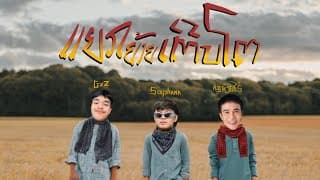 แยกย้ายเติบโต  , GX2 , ก้อง ห้วยไร่ - SOPHANA