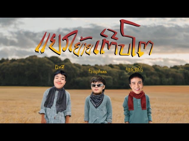 แยกย้ายเติบโต  , GX2 , ก้อง ห้วยไร่
