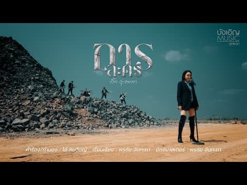 การละคร (New Version) - กิ๊ก รุ่งนภา