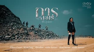 การละคร (New Version) - กิ๊ก รุ่งนภา
