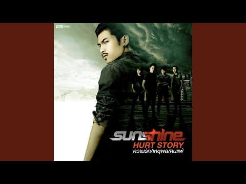 หยุดเถอะขอร้อง - Sunshine