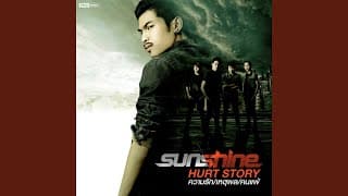 หยุดเถอะขอร้อง - Sunshine