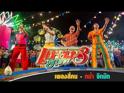 สี่คน - หม่ำ จ๊กม๊ก