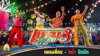 สี่คน - หม่ำ จ๊กม๊ก