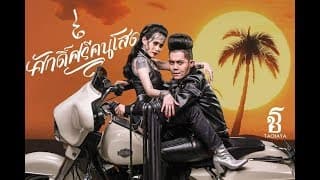 ศักดิ์ศรีคนโสด  ft. ปราง ปรางทิพย์ - เก่ง ธชย