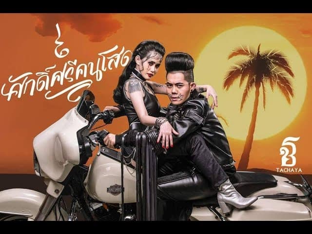 ศักดิ์ศรีคนโสด  ft. ปราง ปรางทิพย์ - เก่ง ธชย