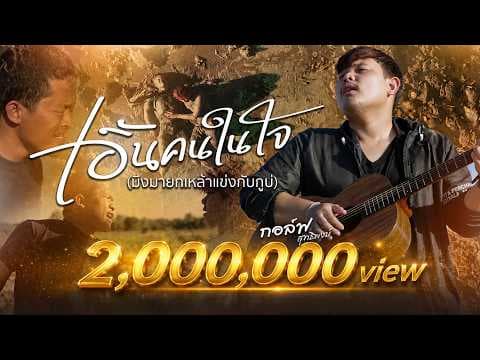 เอิ้นคนในใจ (มึงมายกเหล้าแข่งกับกูบ่) - กอล์ฟ สุทธิพงษ์