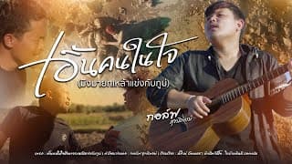 เอิ้นคนในใจ (มึงมายกเหล้าแข่งกับกูบ่) - กอล์ฟ สุทธิพงษ์