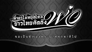 น้ำตาไม่หยุดไหล ชาวไทยคิดถึงพ่อ - เพชร สหรัตน์