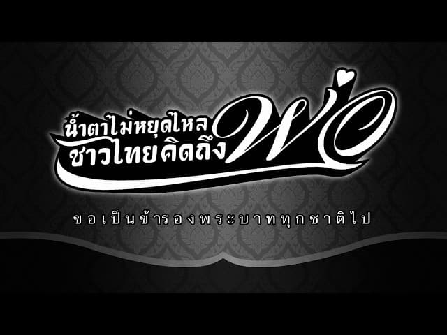 น้ำตาไม่หยุดไหล ชาวไทยคิดถึงพ่อ