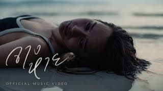 จางหาย Goy Arachaporn