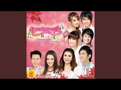 ผู้หญิงด้วยกัน - ฝน ธนสุนทร