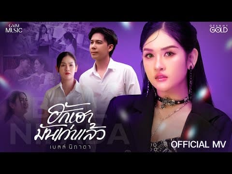 ฮักเฮามันเก่าแล้ว (ຮັກເຮົາມັນເກົ່າແລ້ວ) - เบลล์ นิภาดา