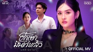 ฮักเฮามันเก่าแล้ว (ຮັກເຮົາມັນເກົ່າແລ້ວ) - เบลล์ นิภาดา