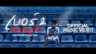 เบอร์ 2 สำรองเจ็บ  ft. OZH - LEGENDBOY