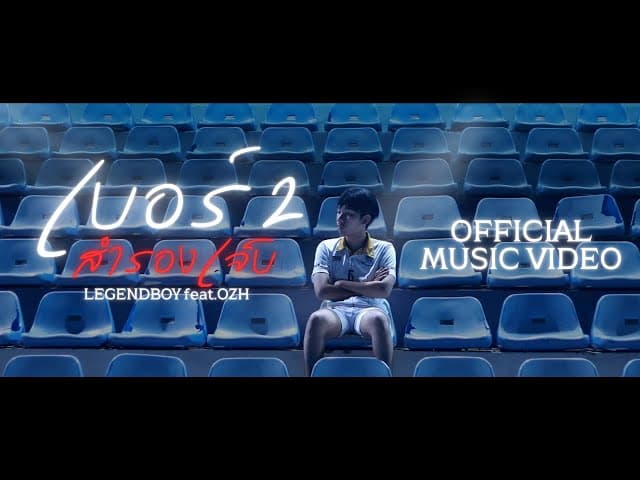 เบอร์ 2 สำรองเจ็บ  ft. OZH